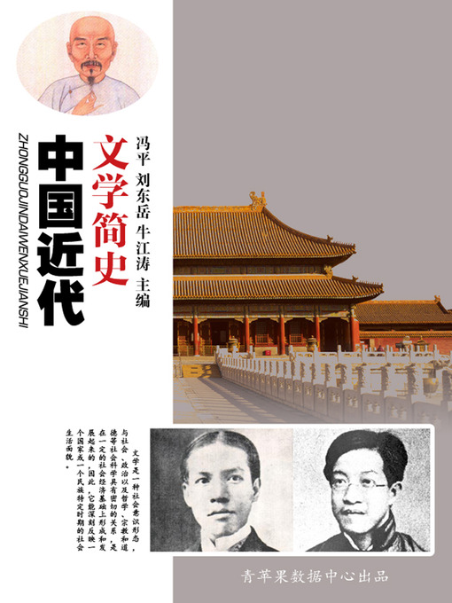 Title details for 中国近代文学简史 by 冯平 - Available